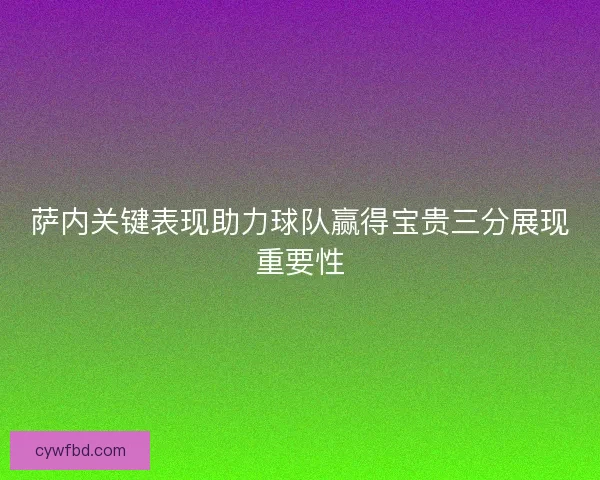 萨内关键表现助力球队赢得宝贵三分展现重要性