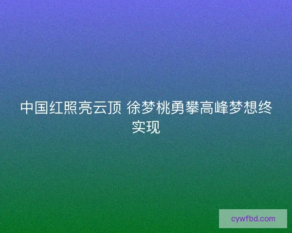 中国红照亮云顶 徐梦桃勇攀高峰梦想终实现