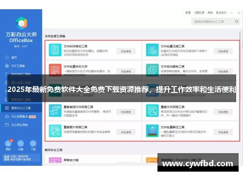 2025年最新免费软件大全免费下载资源推荐，提升工作效率和生活便利