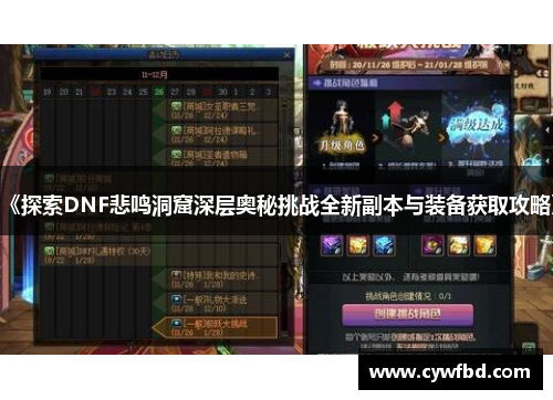 《探索DNF悲鸣洞窟深层奥秘挑战全新副本与装备获取攻略》